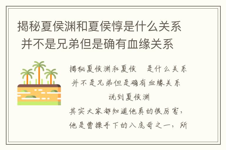 揭秘夏侯渊和夏侯惇是什么关系 并不是兄弟但是确有血缘关系