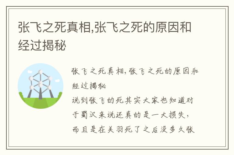 张飞之死真相,张飞之死的原因和经过揭秘