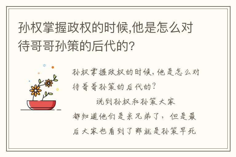 孙权掌握政权的时候,他是怎么对待哥哥孙策的后代的?