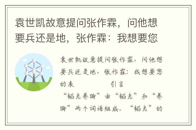 袁世凯故意提问张作霖，问他想要兵还是地，张作霖：我想要您的表