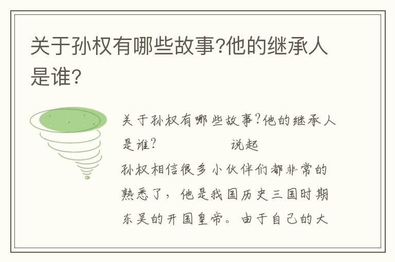 关于孙权有哪些故事?他的继承人是谁?