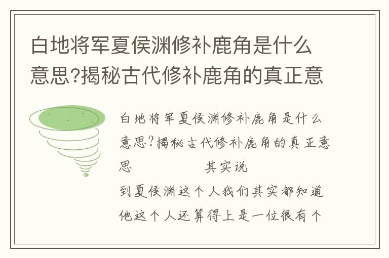 白地将军夏侯渊修补鹿角是什么意思?揭秘古代修补鹿角的真正意思