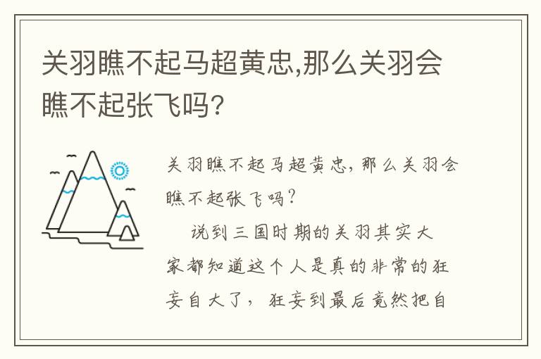 关羽瞧不起马超黄忠,那么关羽会瞧不起张飞吗?