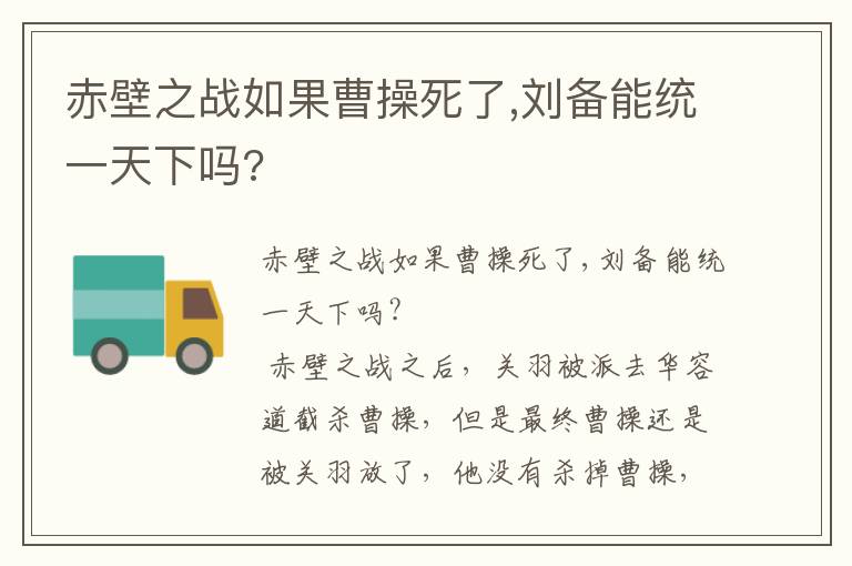 赤壁之战如果曹操死了,刘备能统一天下吗?