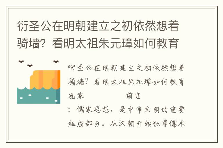 衍圣公在明朝建立之初依然想着骑墙？看明太祖朱元璋如何教育孔家