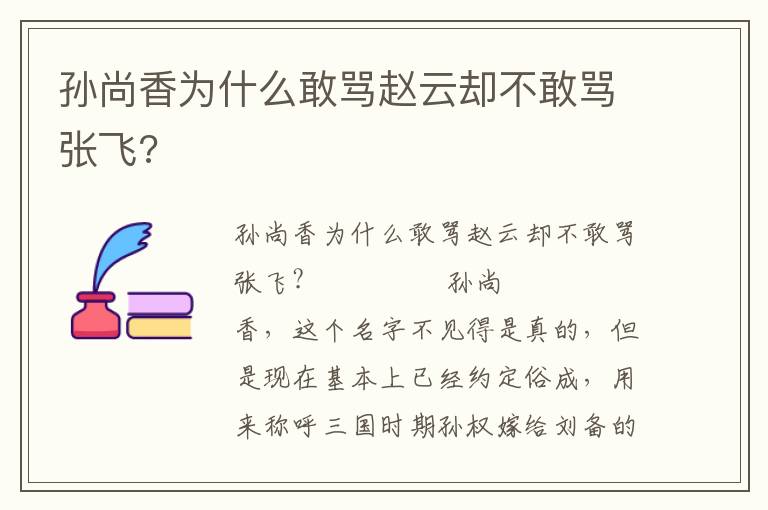 孙尚香为什么敢骂赵云却不敢骂张飞?