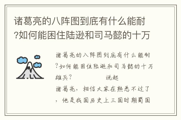 诸葛亮的八阵图到底有什么能耐?如何能困住陆逊和司马懿的十万雄兵?