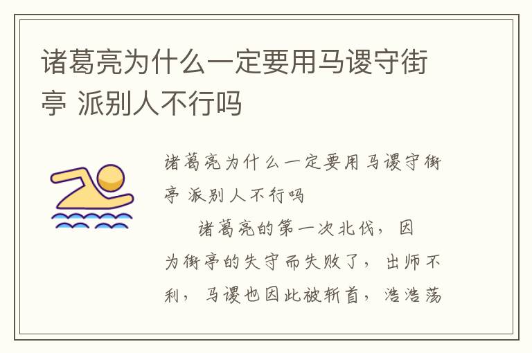 诸葛亮为什么一定要用马谡守街亭 派别人不行吗