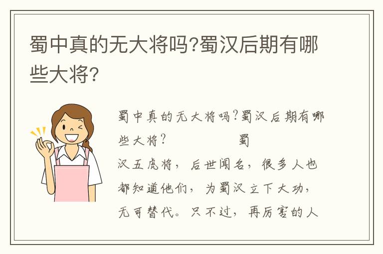 蜀中真的无大将吗?蜀汉后期有哪些大将?