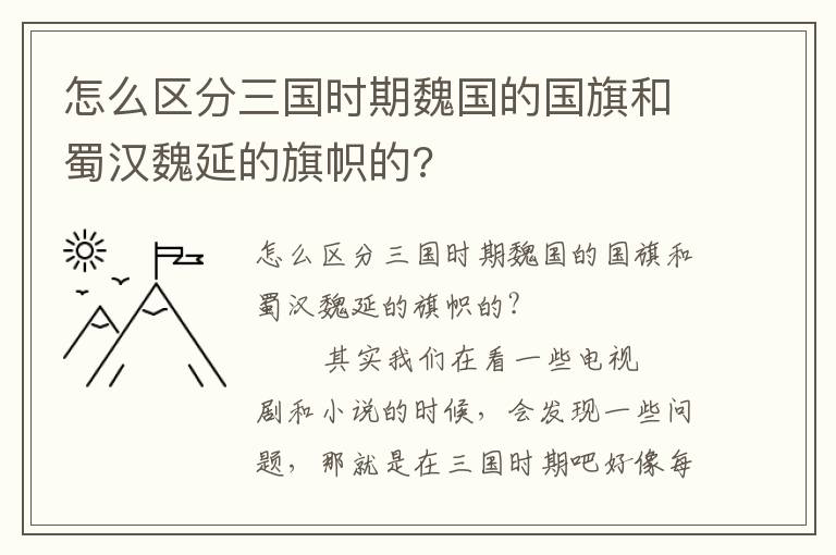 怎么区分三国时期魏国的国旗和蜀汉魏延的旗帜的?