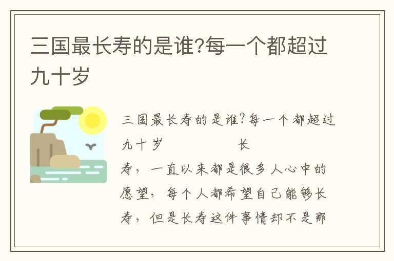 三国最长寿的是谁?每一个都超过九十岁