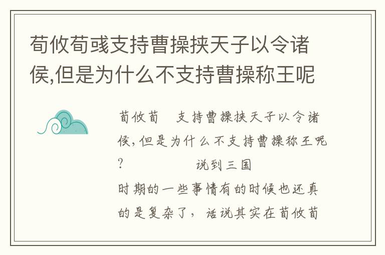 荀攸荀彧支持曹操挟天子以令诸侯,但是为什么不支持曹操称王呢?