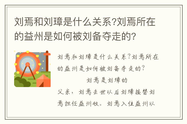 刘焉和刘璋是什么关系?刘焉所在的益州是如何被刘备夺走的?