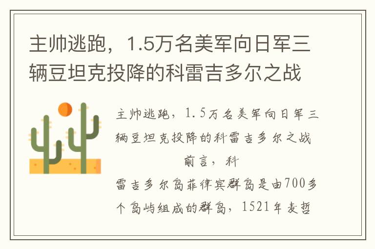 主帅逃跑，1.5万名美军向日军三辆豆坦克投降的科雷吉多尔之战