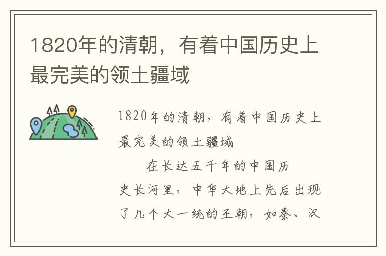 1820年的清朝，有着中国历史上最完美的领土疆域