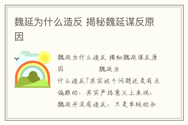 魏延为什么造反 揭秘魏延谋反原因