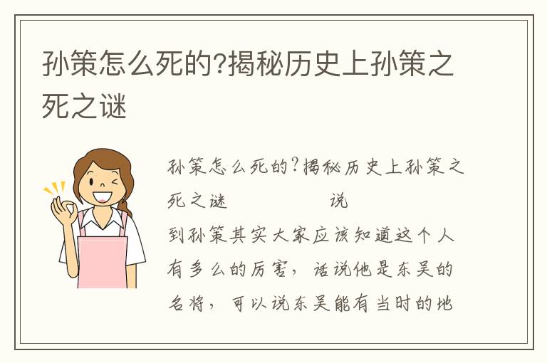 孙策怎么死的?揭秘历史上孙策之死之谜