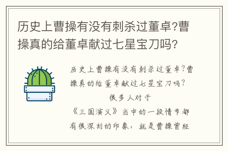 历史上曹操有没有刺杀过董卓?曹操真的给董卓献过七星宝刀吗?