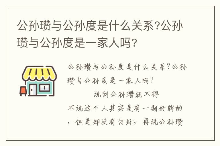 公孙瓒与公孙度是什么关系?公孙瓒与公孙度是一家人吗?