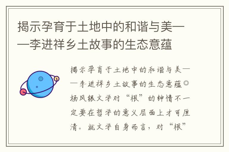 揭示孕育于土地中的和谐与美——李进祥乡土故事的生态意蕴