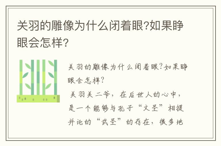 关羽的雕像为什么闭着眼?如果睁眼会怎样?