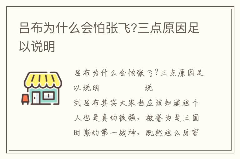 吕布为什么会怕张飞?三点原因足以说明