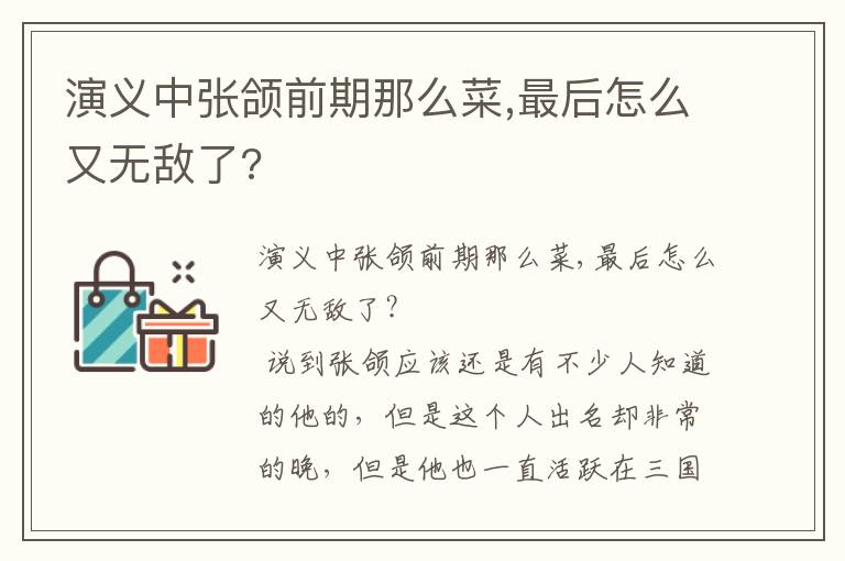 演义中张颌前期那么菜,最后怎么又无敌了?