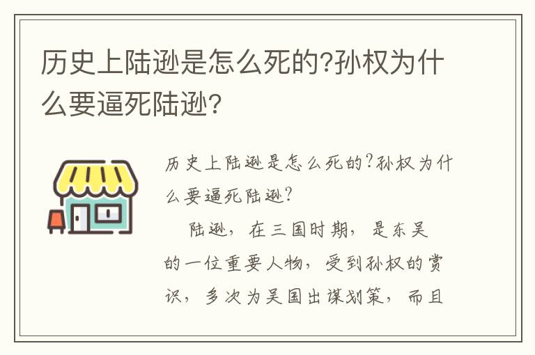 历史上陆逊是怎么死的?孙权为什么要逼死陆逊?