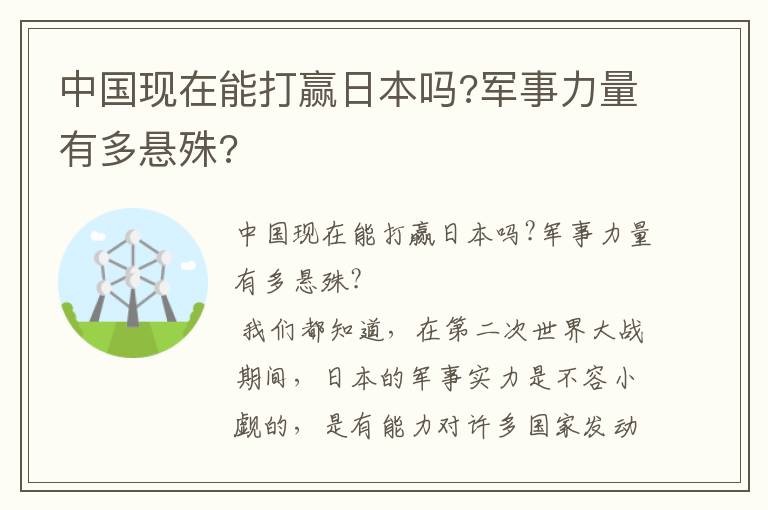 中国现在能打赢日本吗?军事力量有多悬殊?