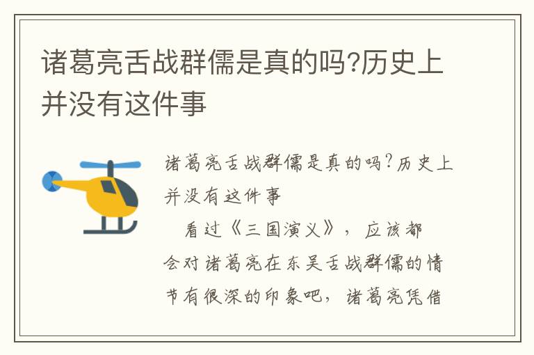 诸葛亮舌战群儒是真的吗?历史上并没有这件事