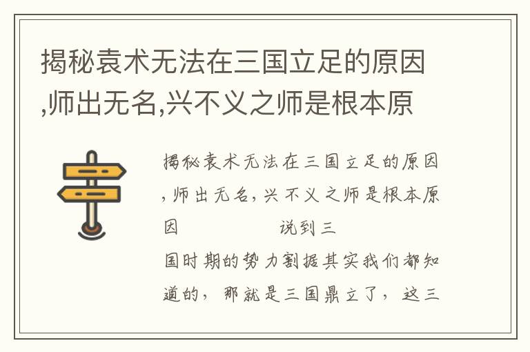 揭秘袁术无法在三国立足的原因,师出无名,兴不义之师是根本原因