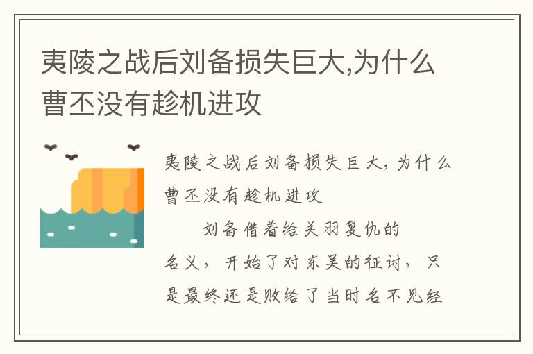 夷陵之战后刘备损失巨大,为什么曹丕没有趁机进攻