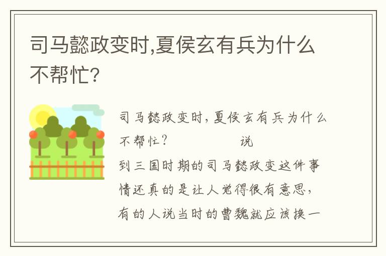 司马懿政变时,夏侯玄有兵为什么不帮忙?