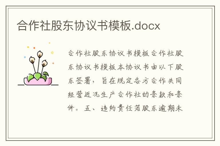 合作社股东协议书模板.docx