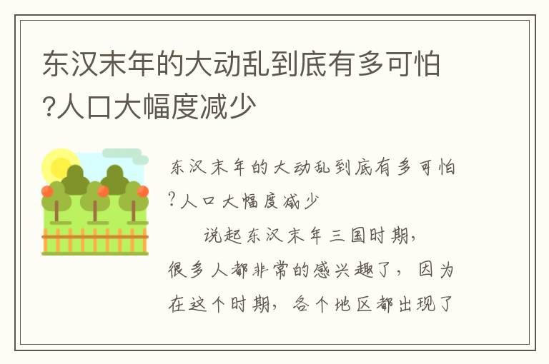 东汉末年的大动乱到底有多可怕?人口大幅度减少