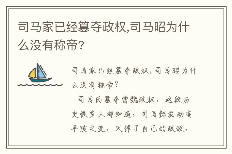 司马家已经篡夺政权,司马昭为什么没有称帝?