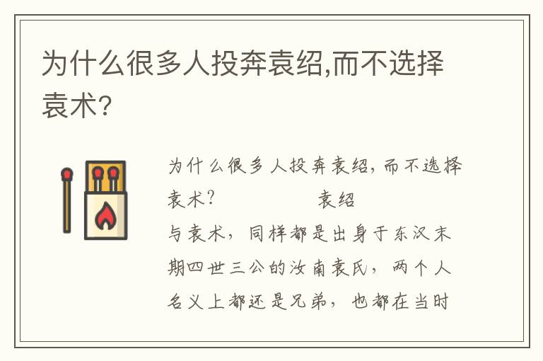 为什么很多人投奔袁绍,而不选择袁术?