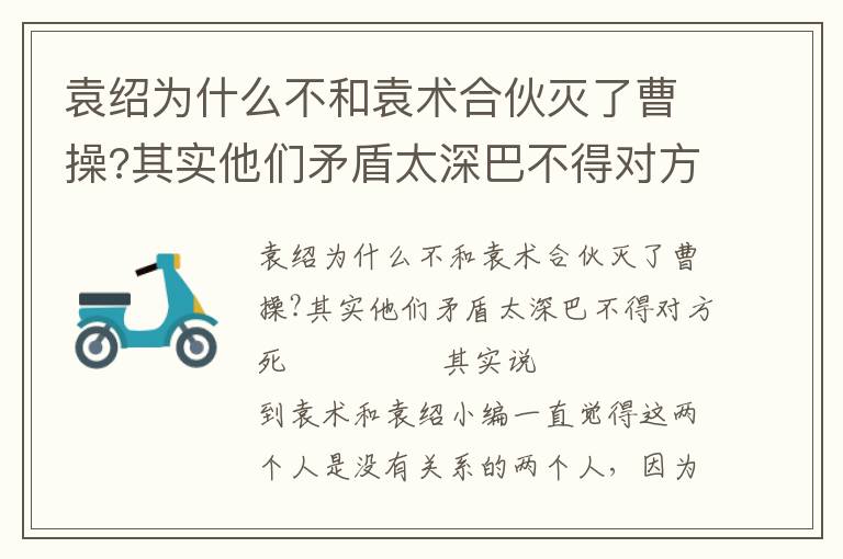 袁绍为什么不和袁术合伙灭了曹操?其实他们矛盾太深巴不得对方死