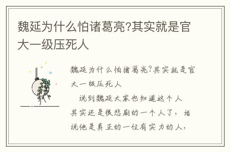 魏延为什么怕诸葛亮?其实就是官大一级压死人