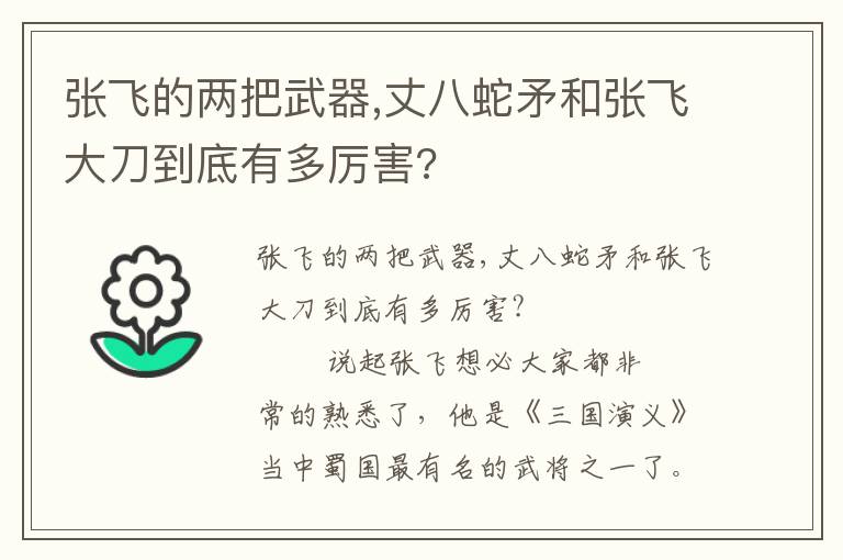 张飞的两把武器,丈八蛇矛和张飞大刀到底有多厉害?