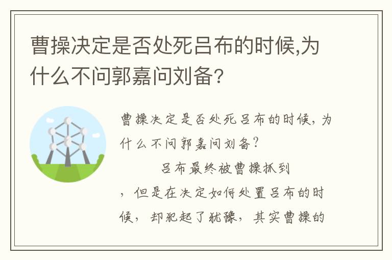 曹操决定是否处死吕布的时候,为什么不问郭嘉问刘备?