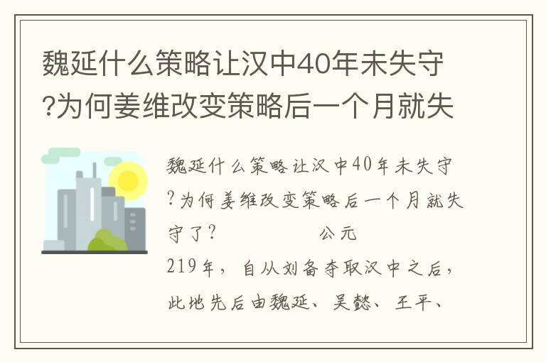 魏延什么策略让汉中40年未失守?为何姜维改变策略后一个月就失守了?