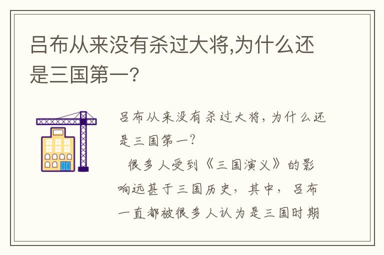 吕布从来没有杀过大将,为什么还是三国第一?