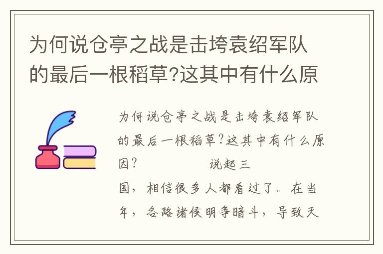 为何说仓亭之战是击垮袁绍军队的最后一根稻草?这其中有什么原因?