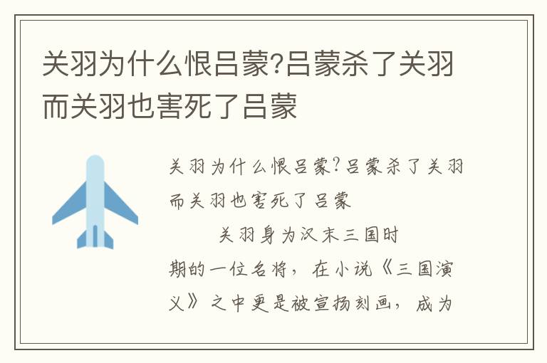 关羽为什么恨吕蒙?吕蒙杀了关羽而关羽也害死了吕蒙