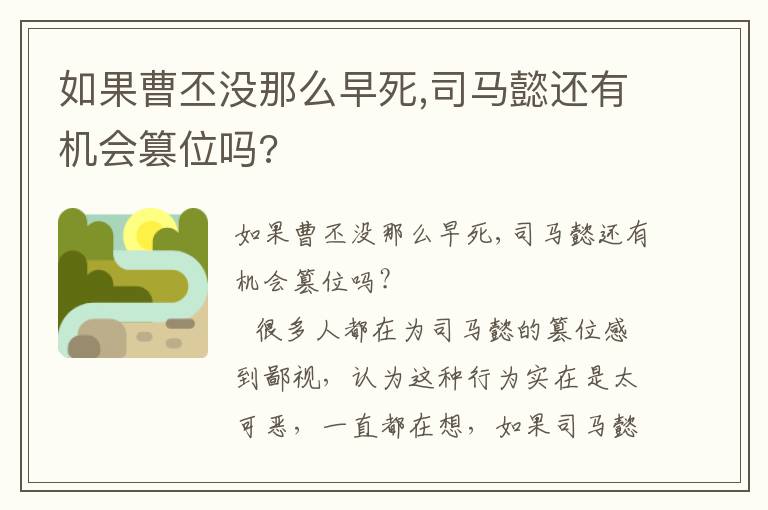 如果曹丕没那么早死,司马懿还有机会篡位吗?