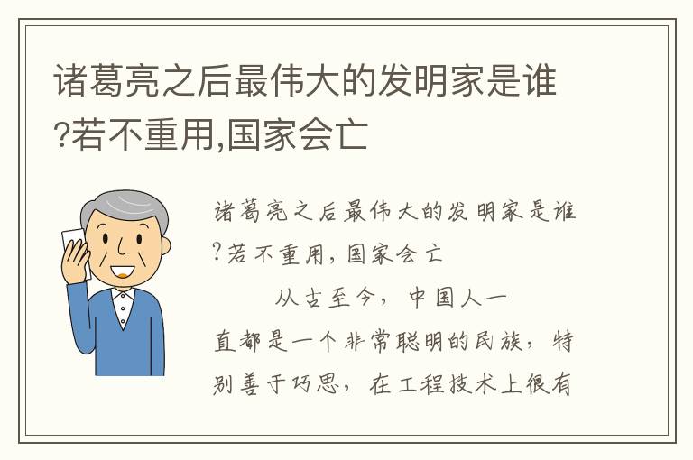 诸葛亮之后最伟大的发明家是谁?若不重用,国家会亡