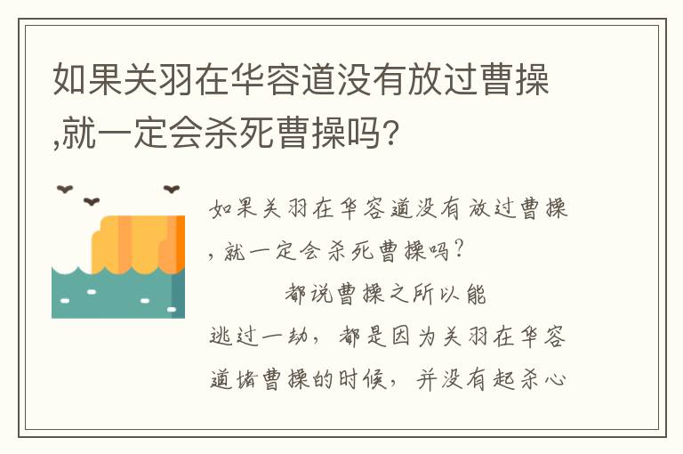 如果关羽在华容道没有放过曹操,就一定会杀死曹操吗?