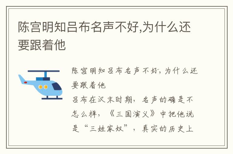 陈宫明知吕布名声不好,为什么还要跟着他