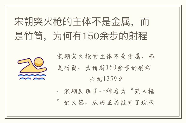 宋朝突火枪的主体不是金属，而是竹筒，为何有150余步的射程